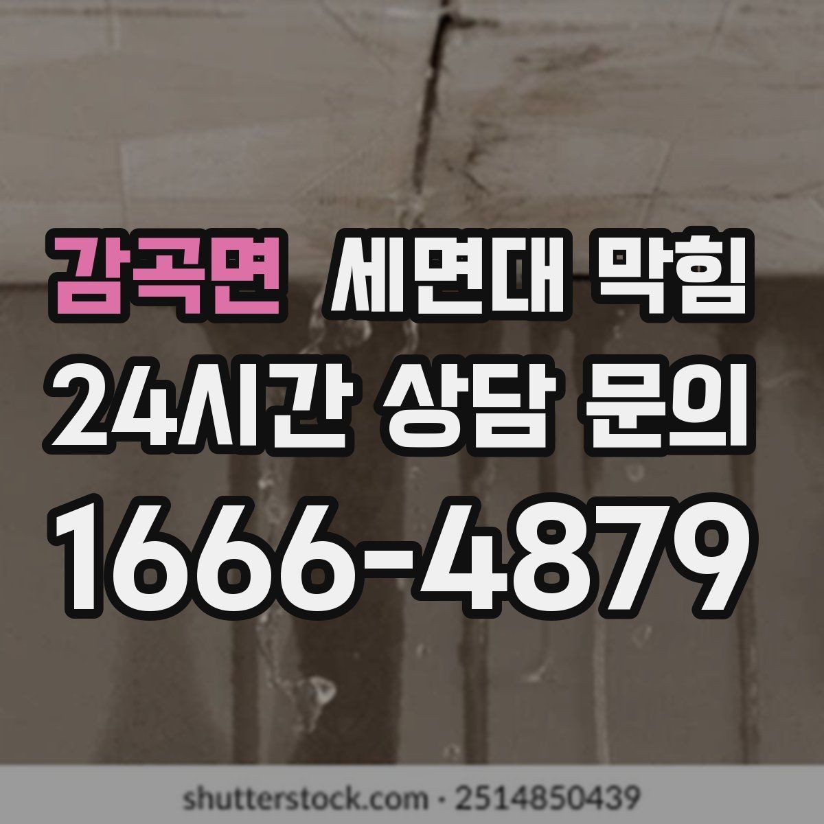 감곡면 세면대 막힘 물막이가 깨져 악취가 나는 경우