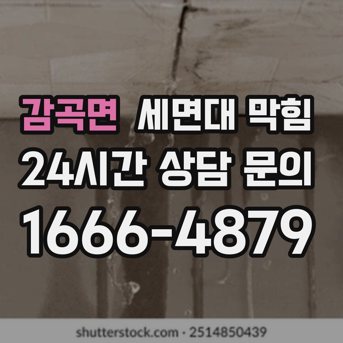 감곡면 세면대 막힘