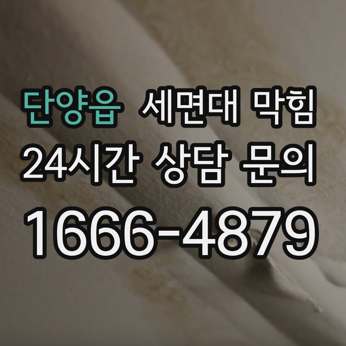 단양읍 세면대 막힘 배수할 때 거품·찌꺼기가 올라오면