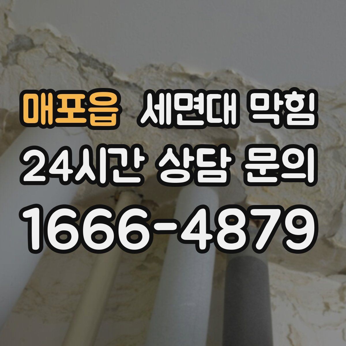 매포읍 세면대 막힘 단순 막힘인지 배관 문제인지 구분하기