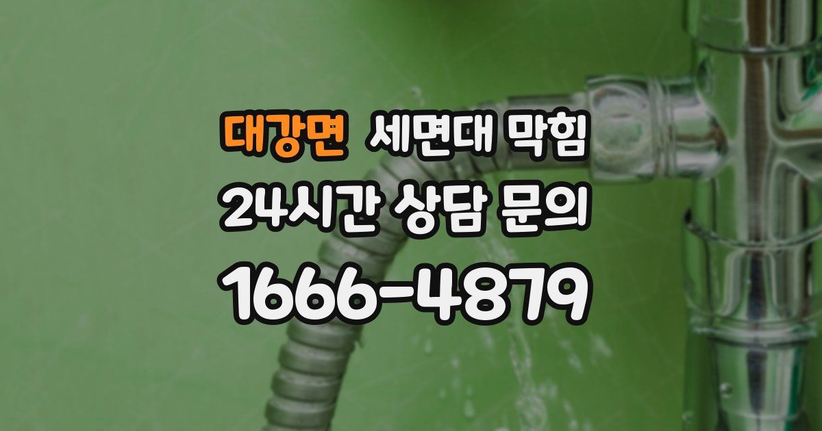 대강면 세면대 막힘