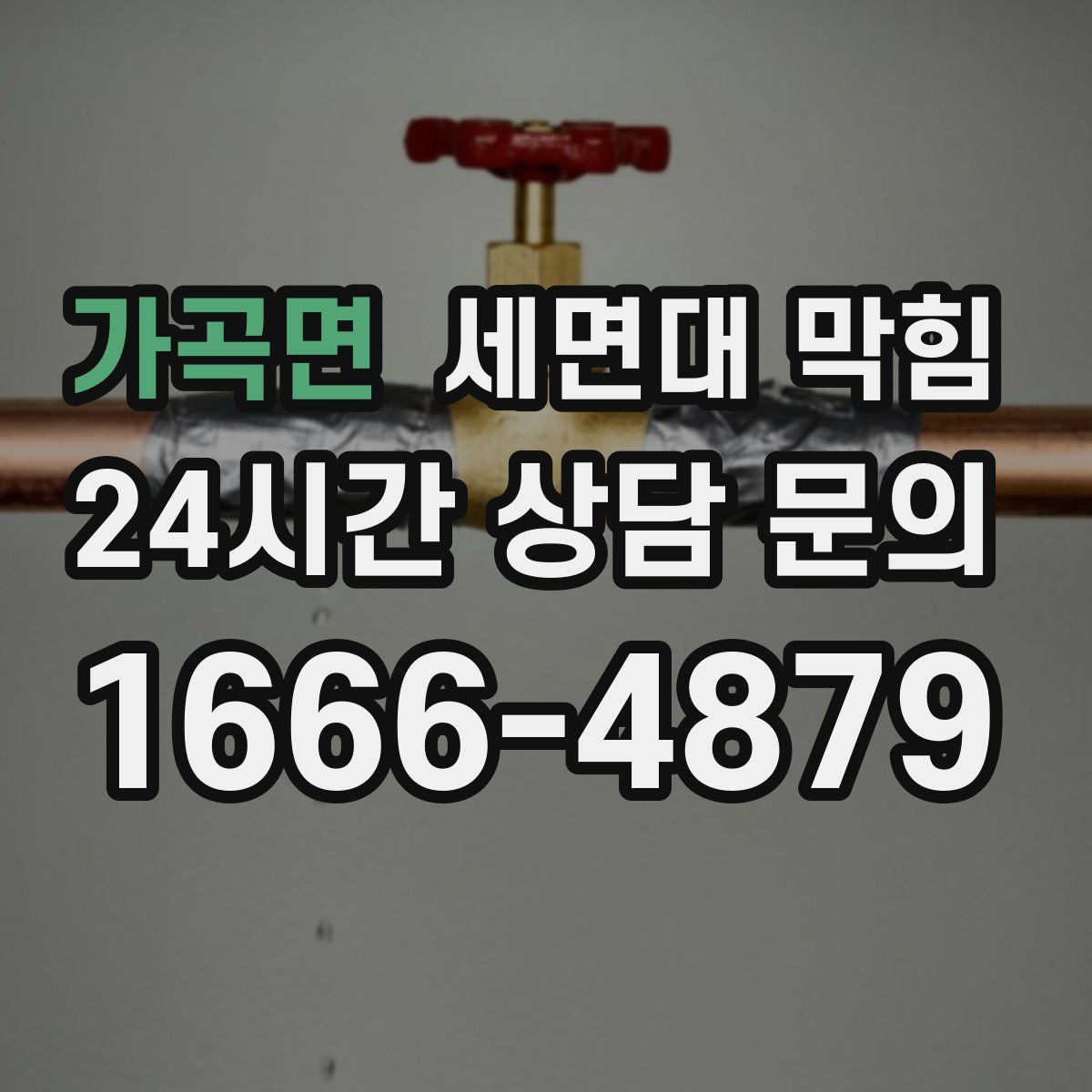 가곡면 세면대 막힘