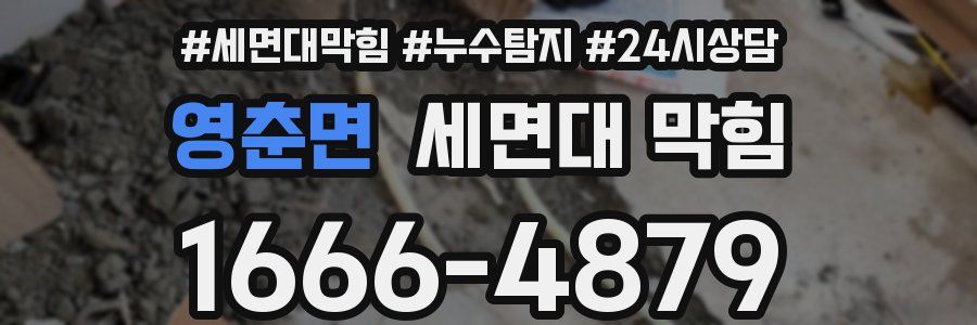 영춘면 세면대 막힘