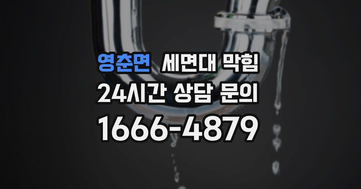 영춘면 세면대 막힘