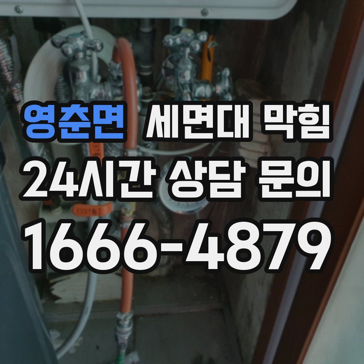 영춘면 세면대 막힘