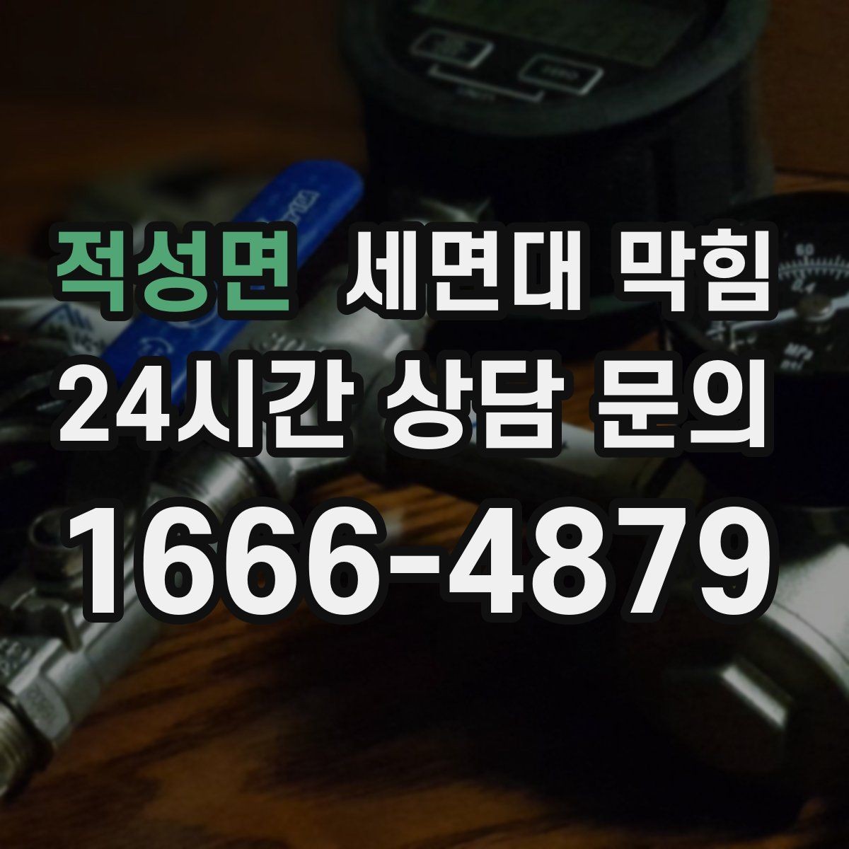 적성면 세면대 막힘 아예 내려가지 않을 때 당황하지 않는 방법