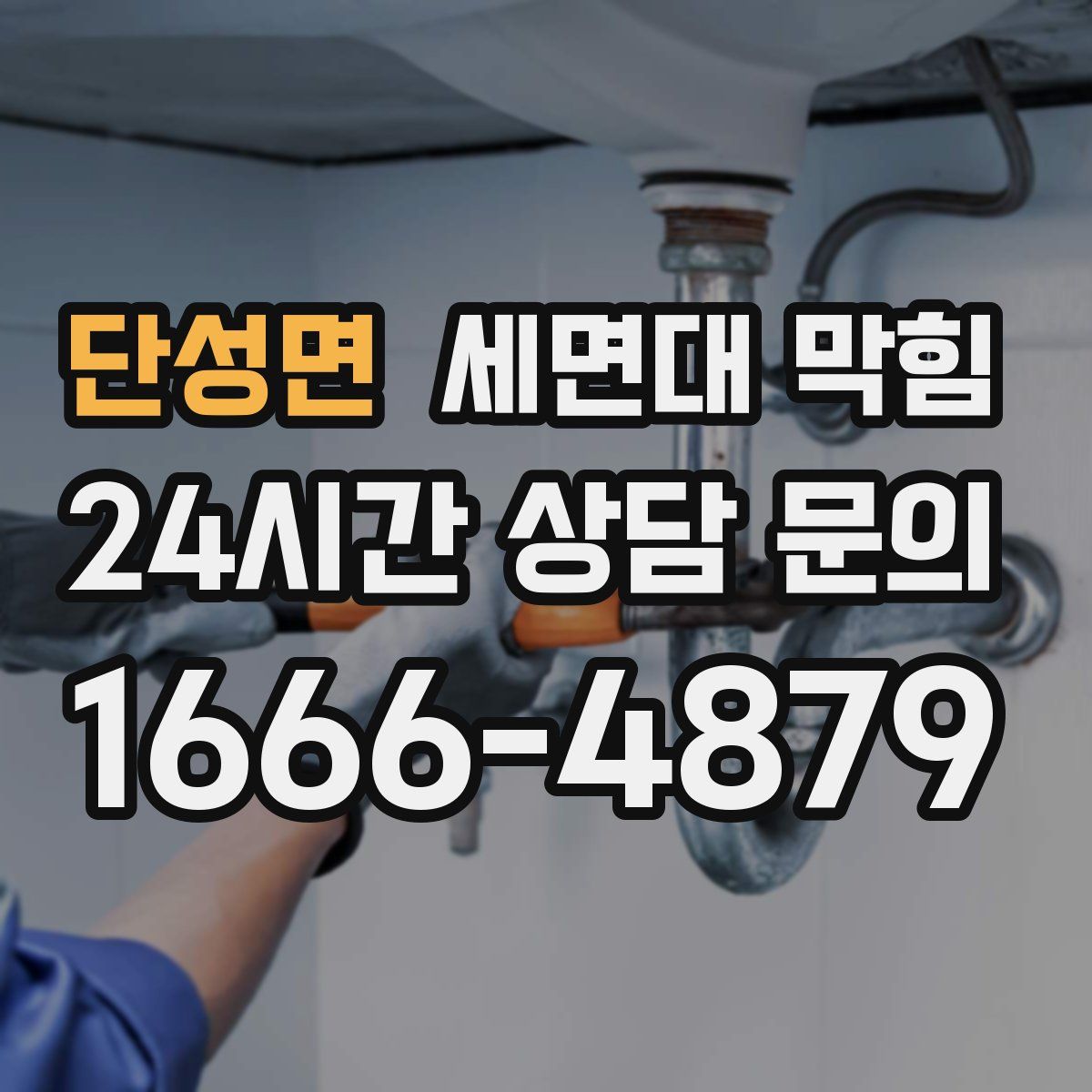 단성면 세면대 막힘