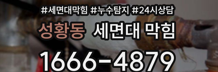 성황동 세면대 막힘