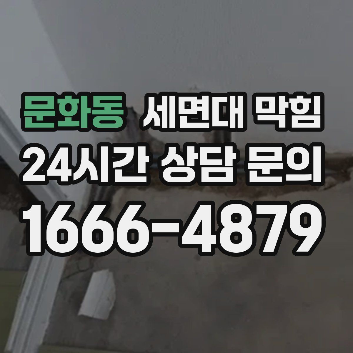 문화동 세면대 막힘 스케일(물때)로 배관이 좁아질 수 있을까