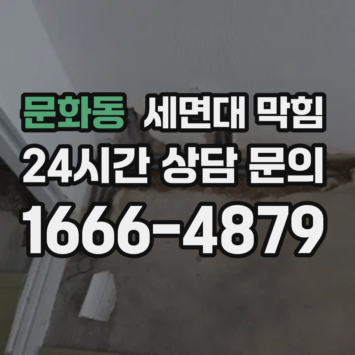 문화동 세면대 막힘