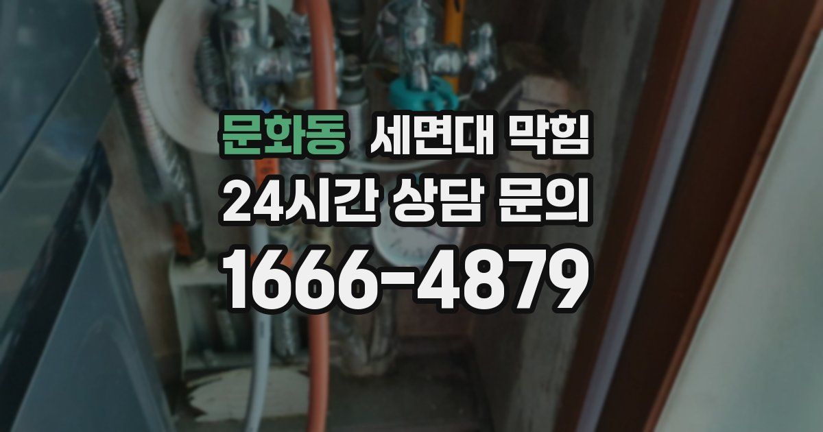 문화동 세면대 막힘