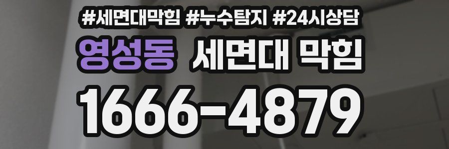 영성동 세면대 막힘