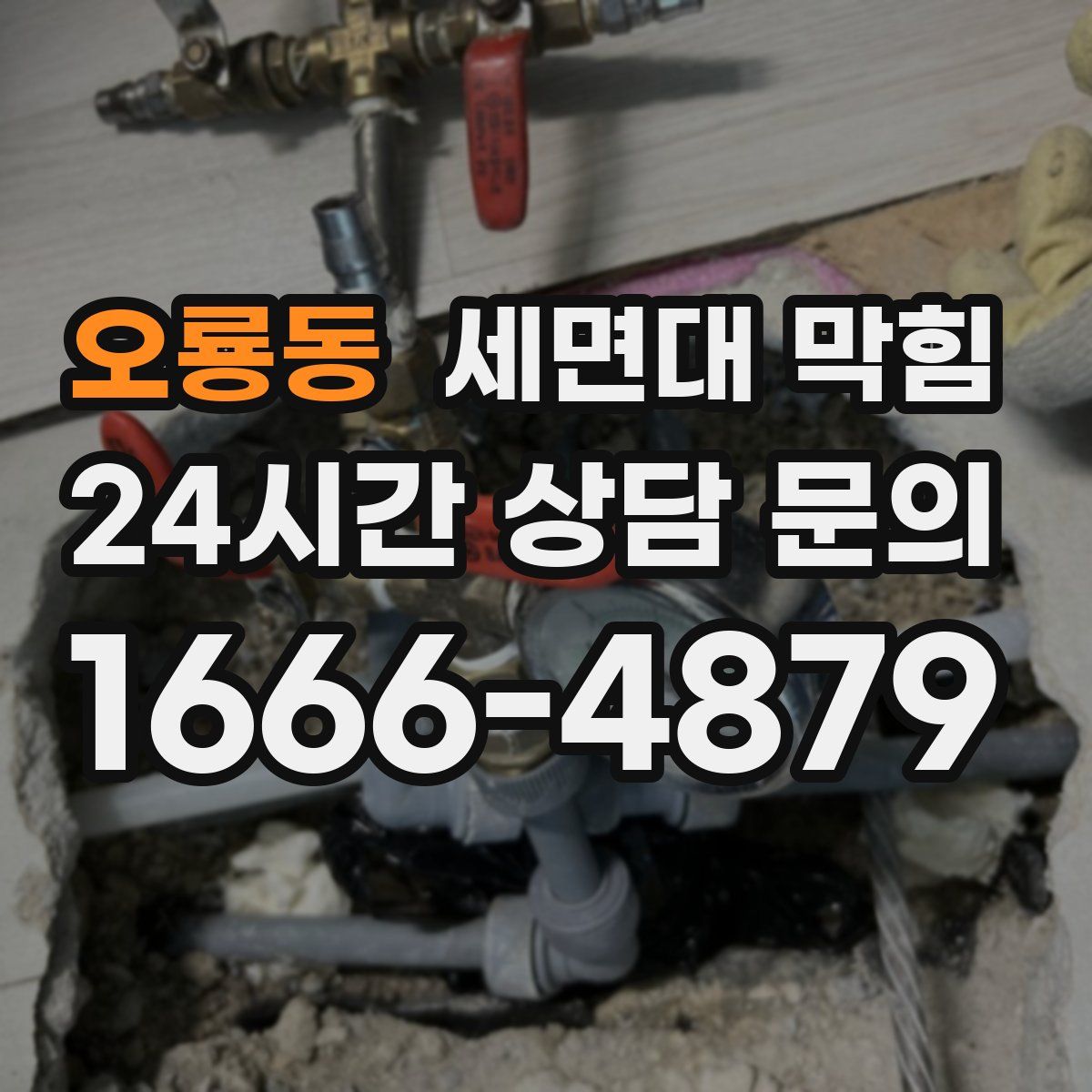 오룡동 세면대 막힘