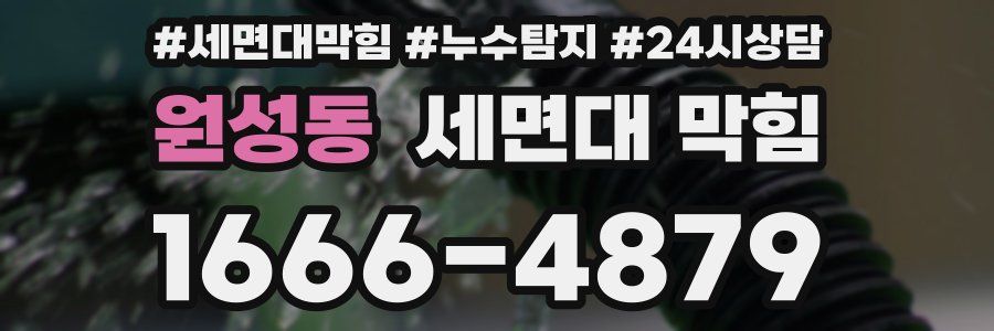 원성동 세면대 막힘