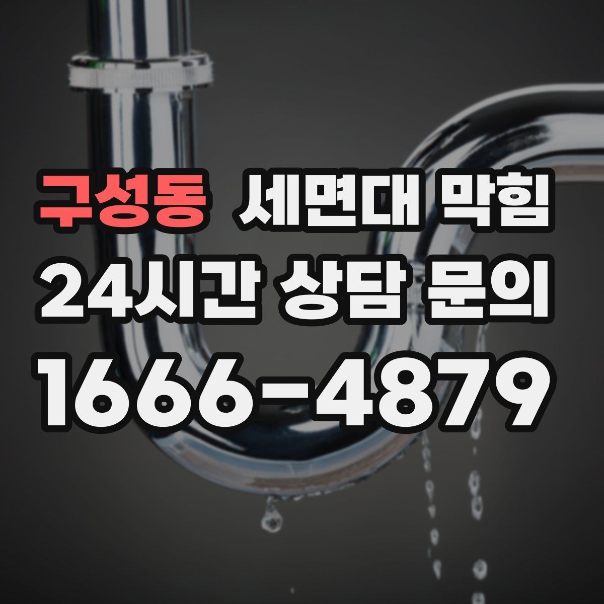 구성동 세면대 막힘 배수관 꺾임이 많으면 생기는 문제