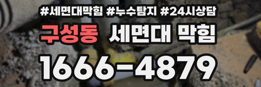 구성동 세면대 막힘