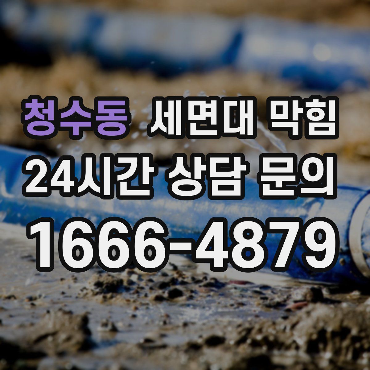 청수동 세면대 막힘