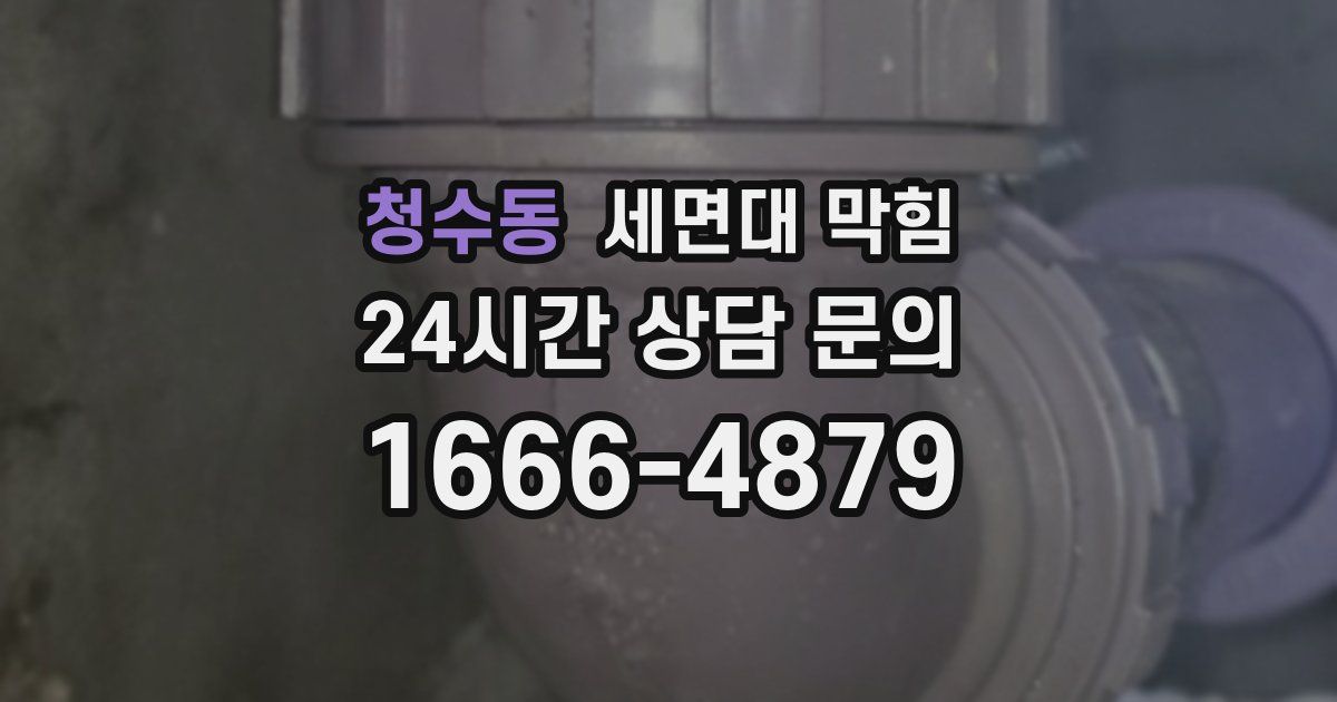 청수동 세면대 막힘