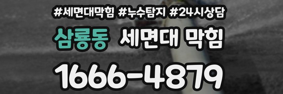 삼룡동 세면대 막힘