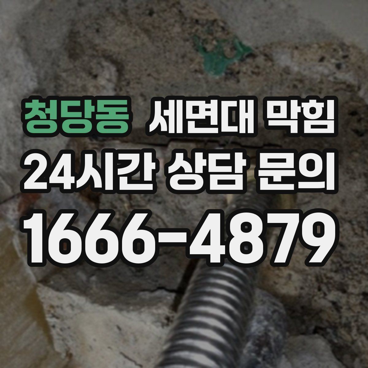청당동 세면대 막힘 막힘을 부르는 생활 습관 5가지
