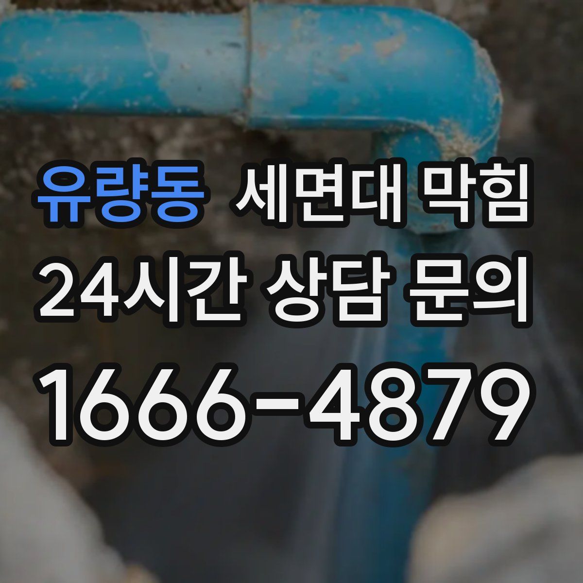 유량동 세면대 막힘