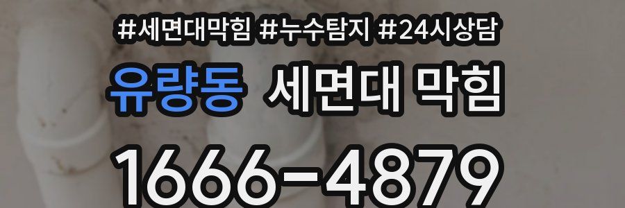 유량동 세면대 막힘
