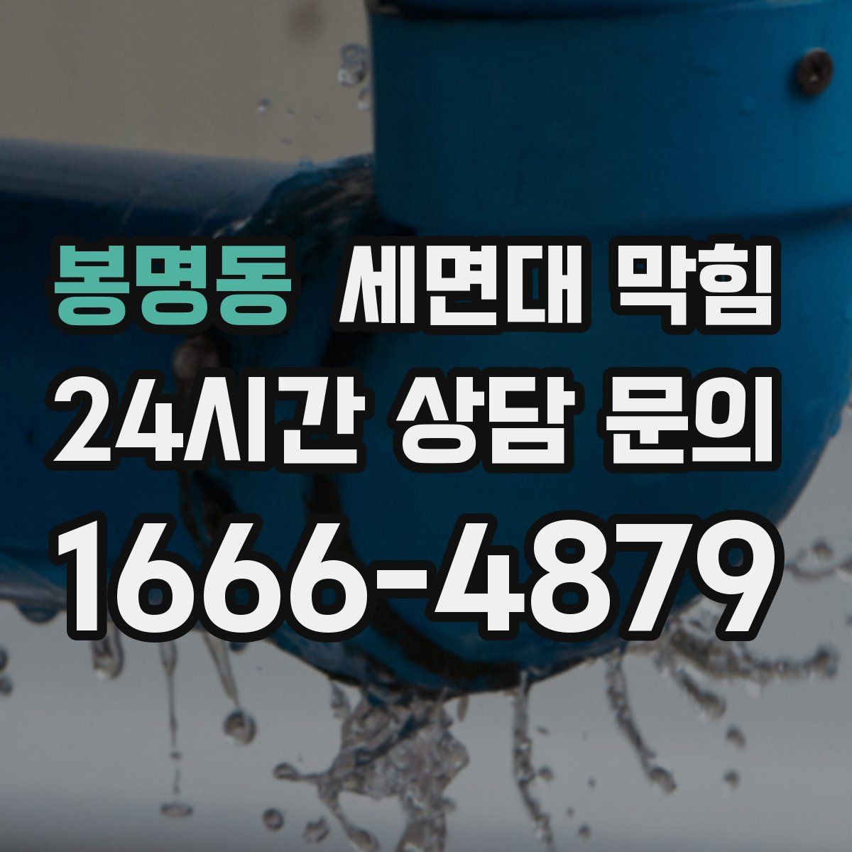 봉명동 세면대 막힘