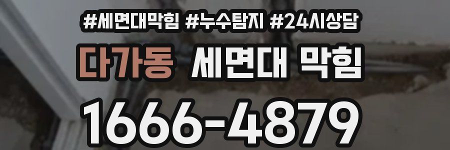 다가동 세면대 막힘