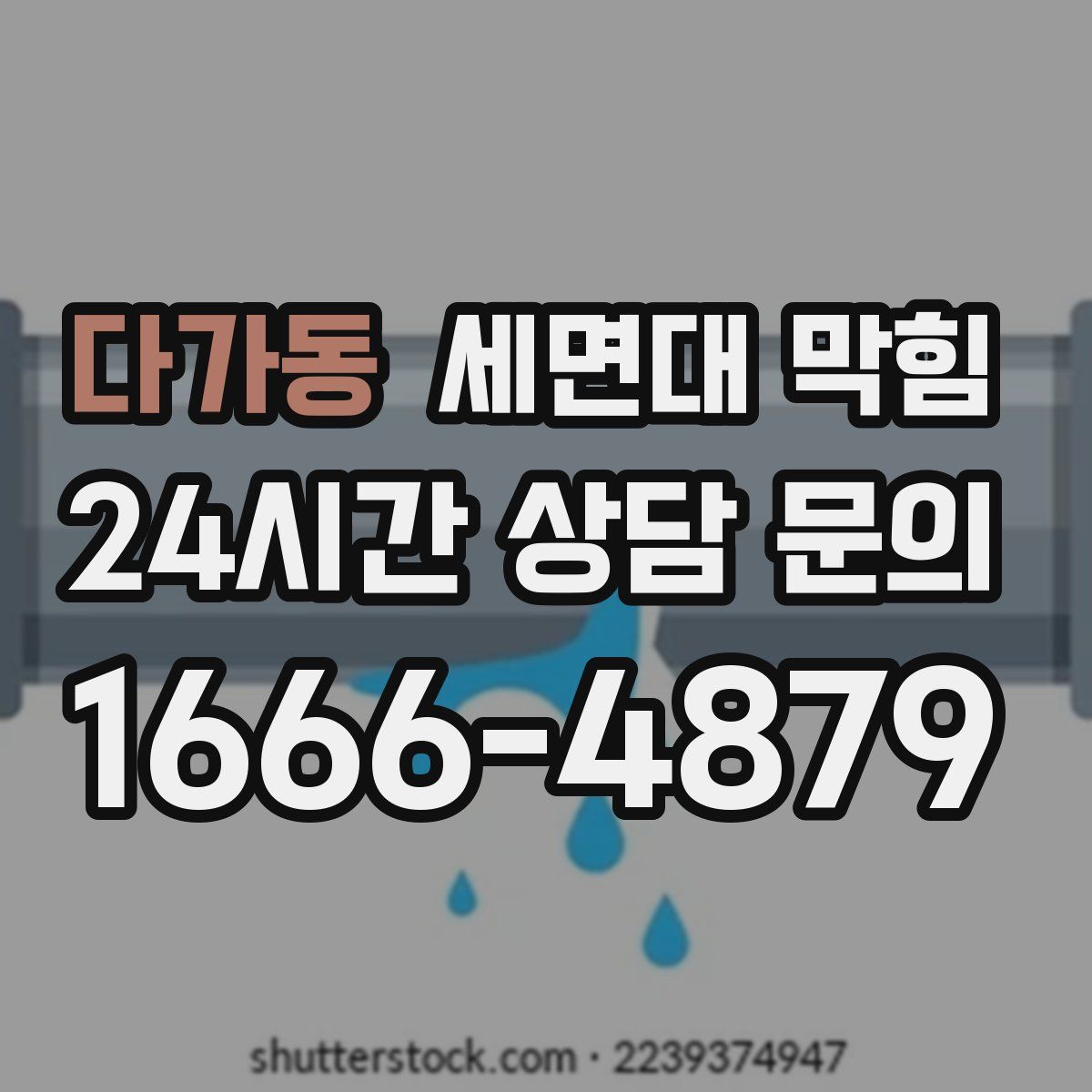 다가동 세면대 막힘