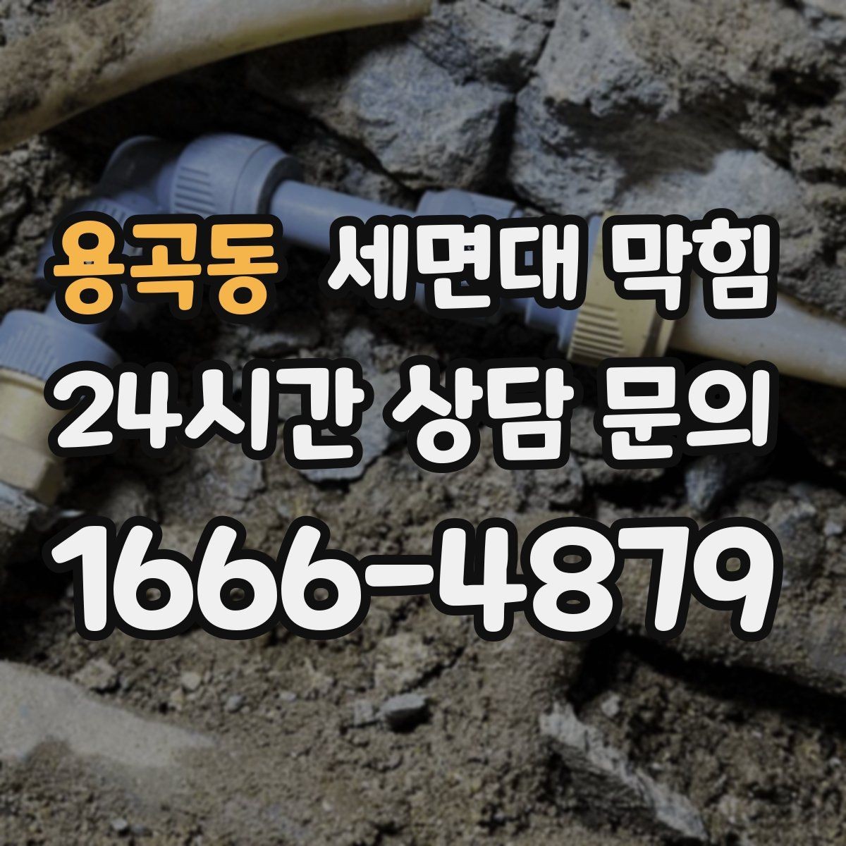 용곡동 세면대 막힘 상가 화장실에서 자주 발생하는 이유