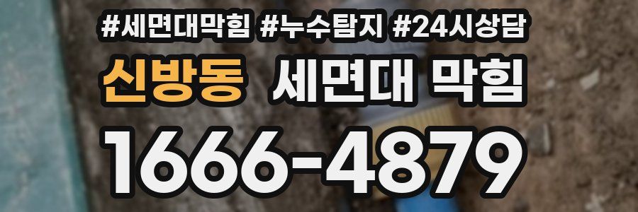 신방동 세면대 막힘