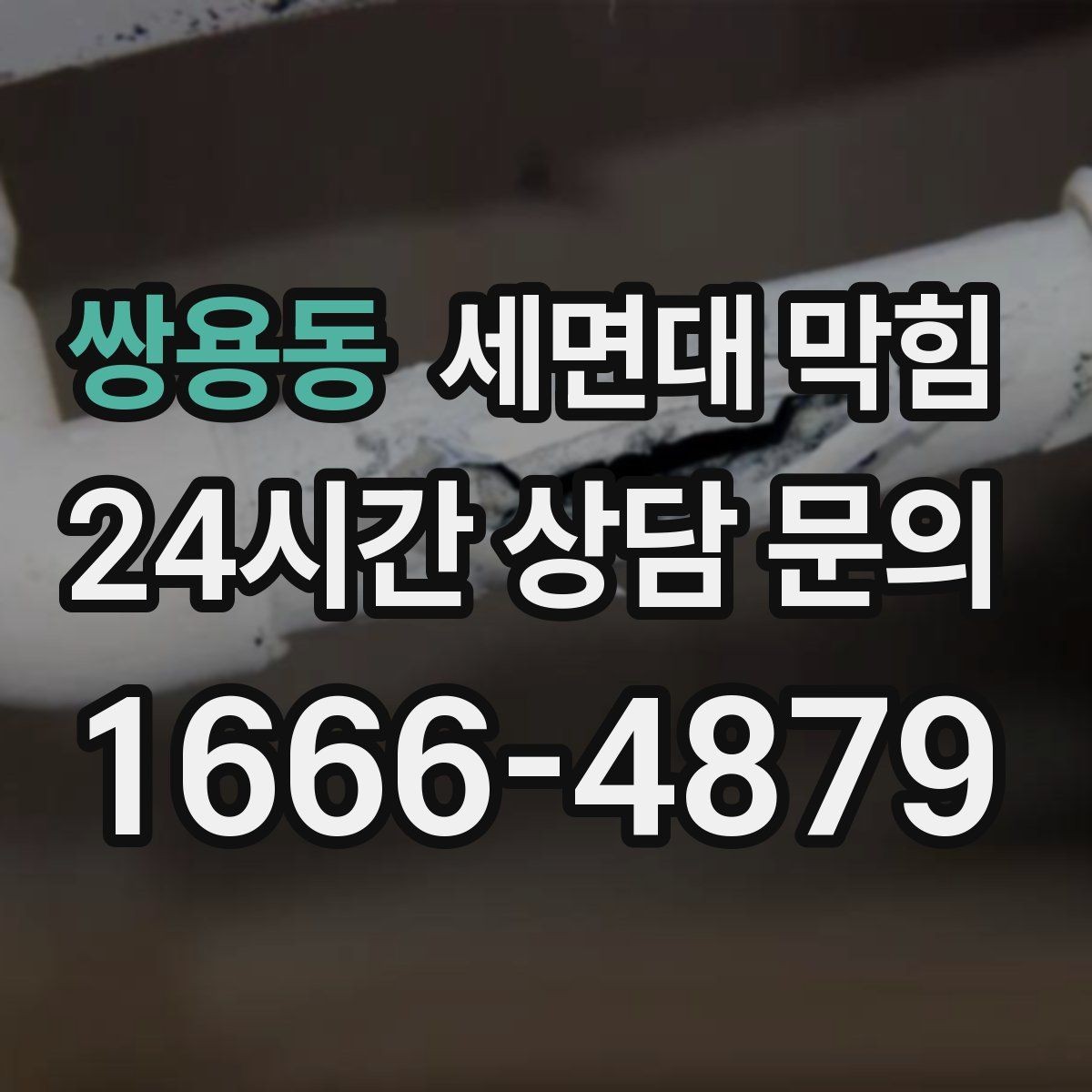 쌍용동 세면대 막힘 배수관을 손상시키지 않으려면