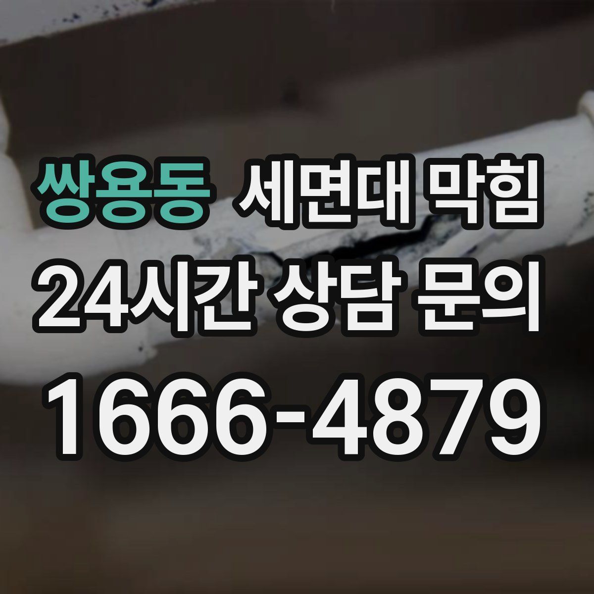 쌍용동 세면대 막힘