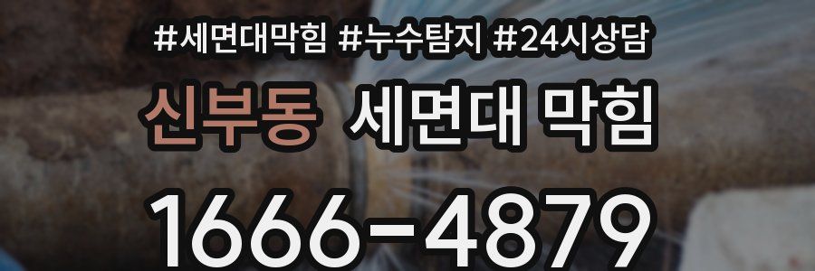 신부동 세면대 막힘