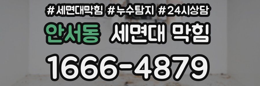 안서동 세면대 막힘