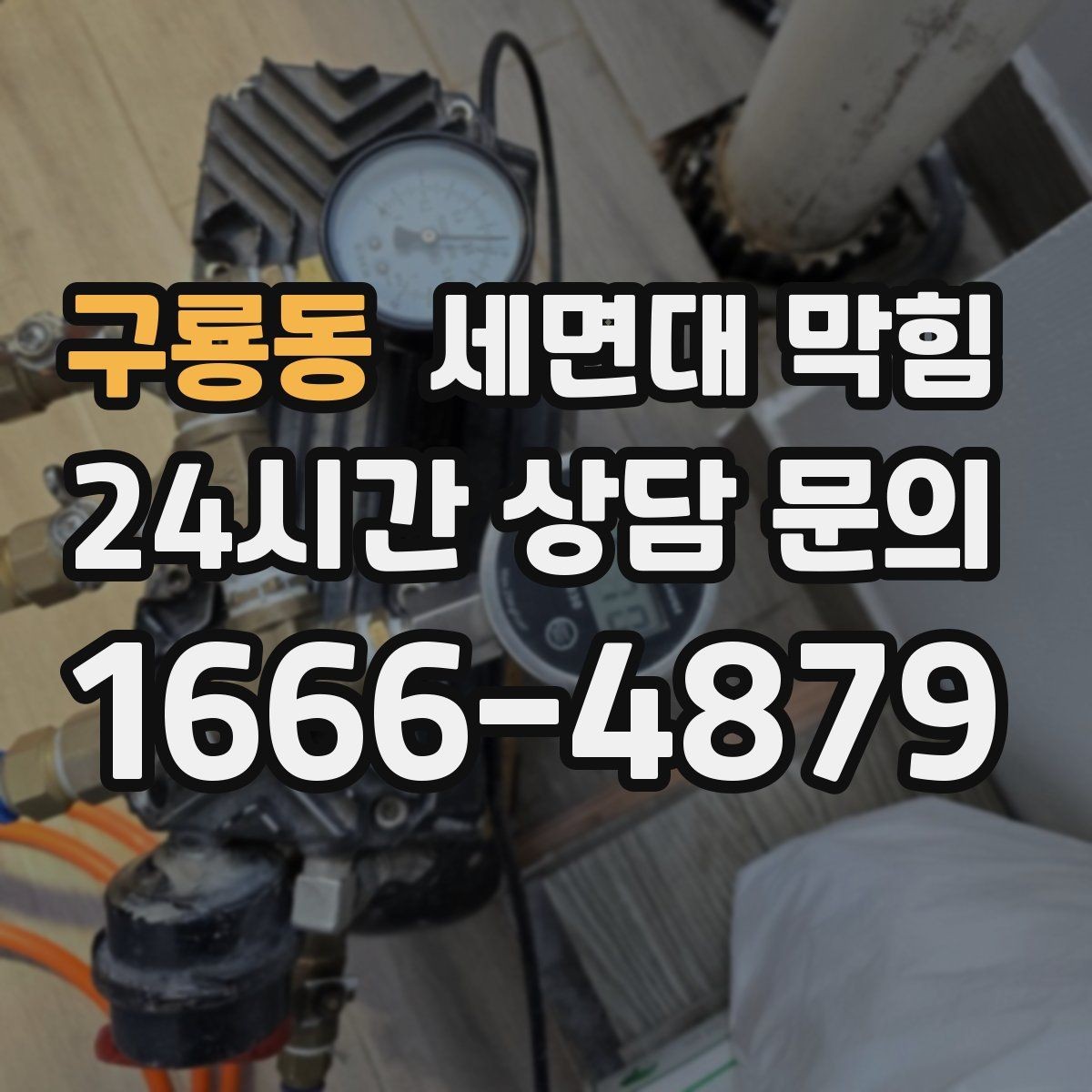 구룡동 세면대 막힘 물은 내려가는데 소리만 커졌다면
