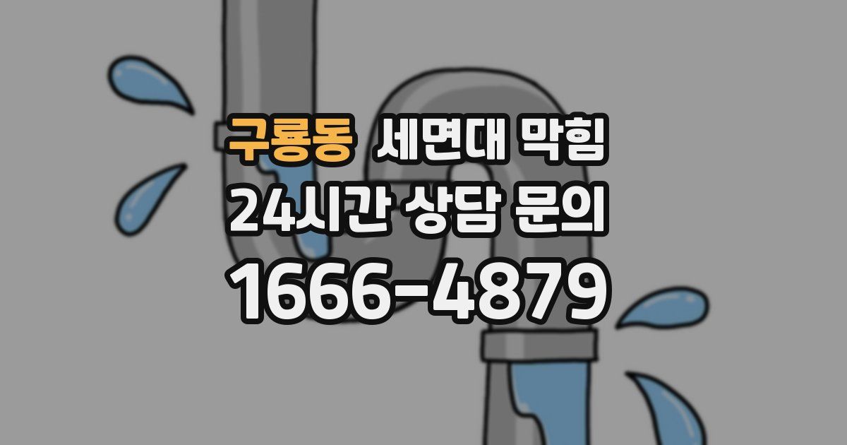 구룡동 세면대 막힘