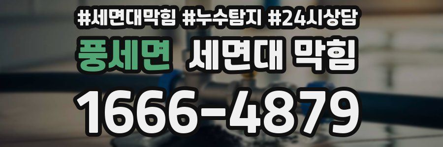 풍세면 세면대 막힘