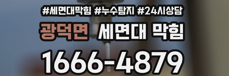 광덕면 세면대 막힘