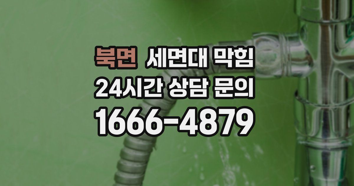 북면 세면대 막힘