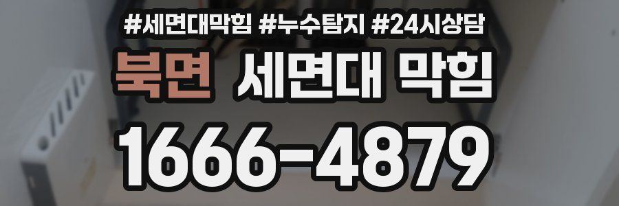 북면 세면대 막힘