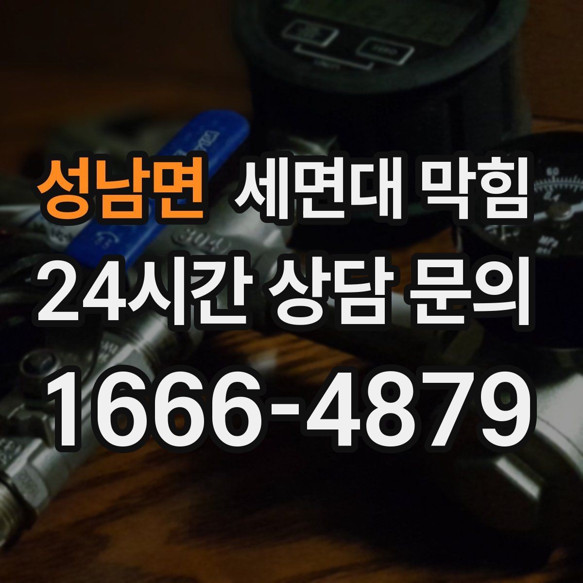 성남면 세면대 막힘 배수호스가 눌리면 생기는 증상