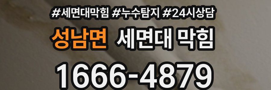성남면 세면대 막힘