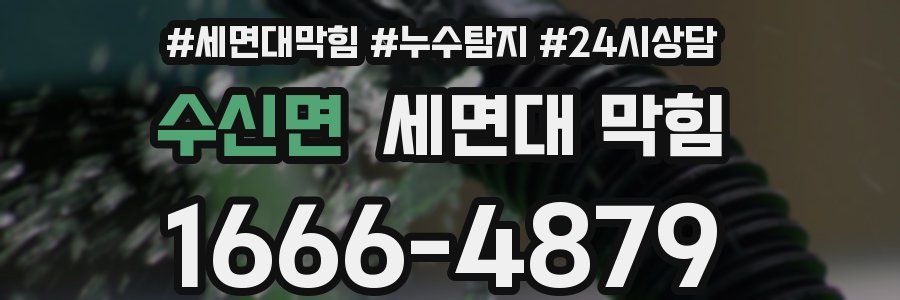 수신면 세면대 막힘