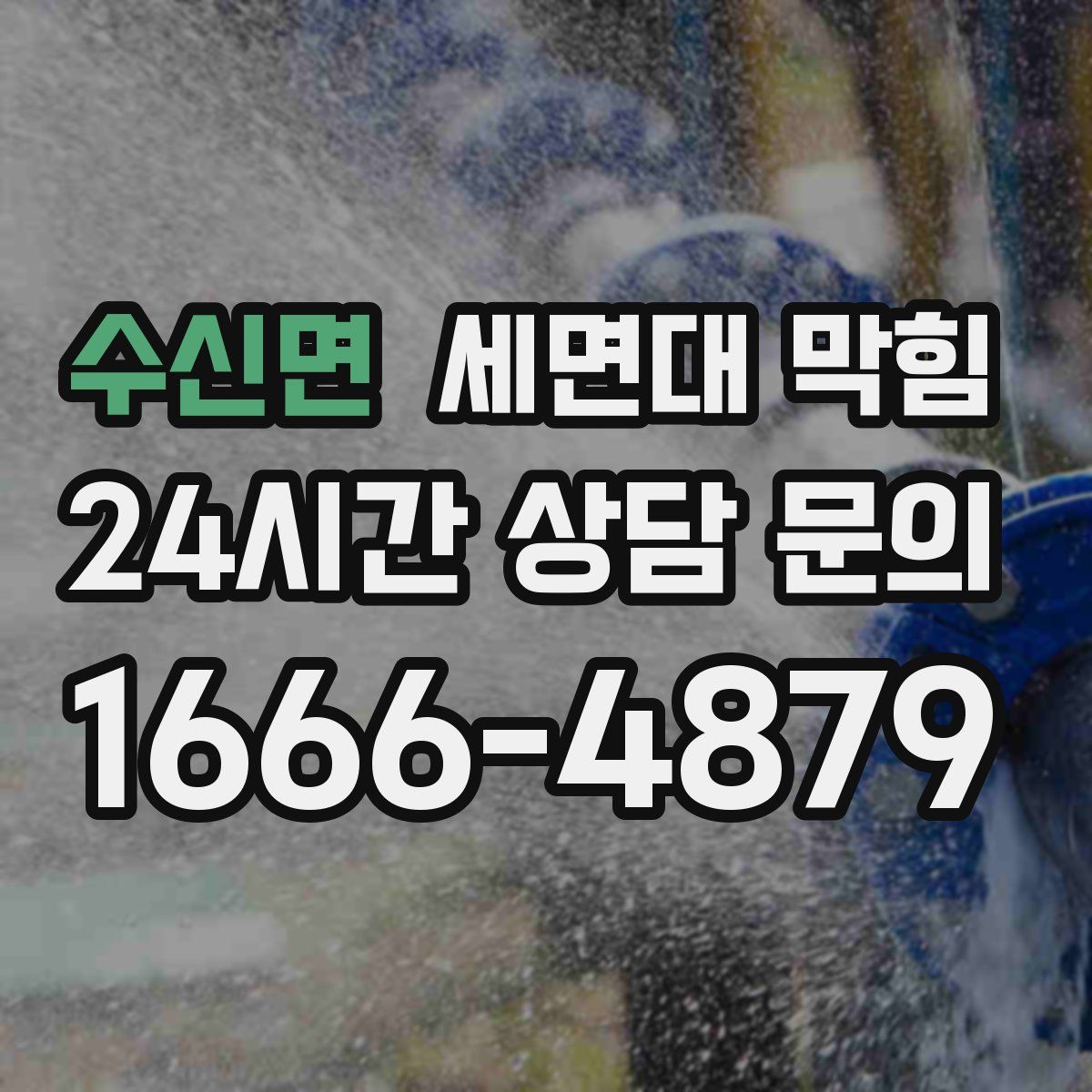 수신면 세면대 막힘