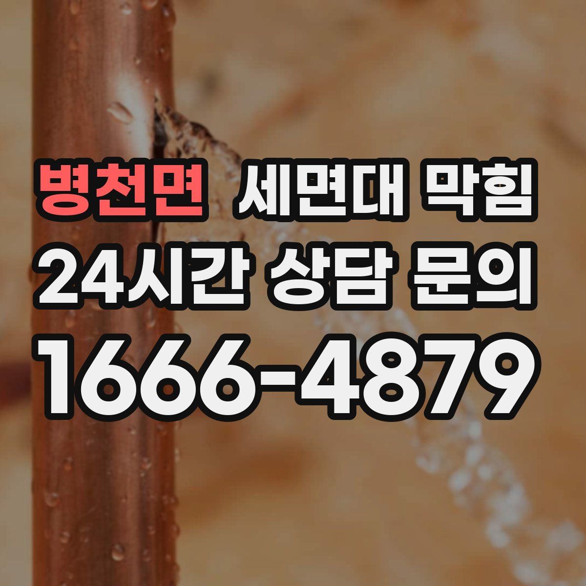 병천면 세면대 막힘