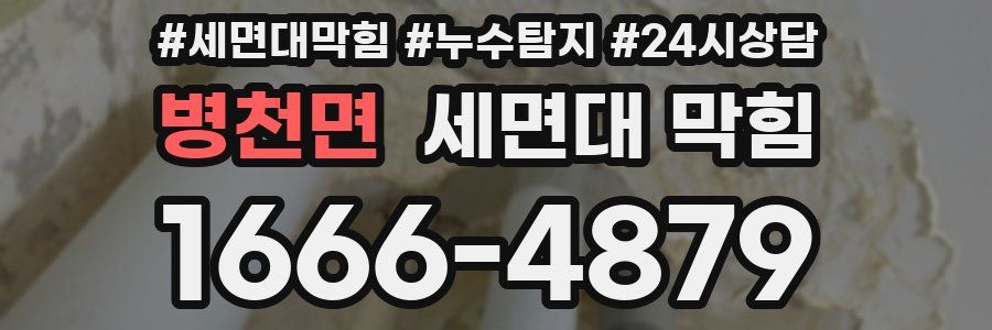 병천면 세면대 막힘