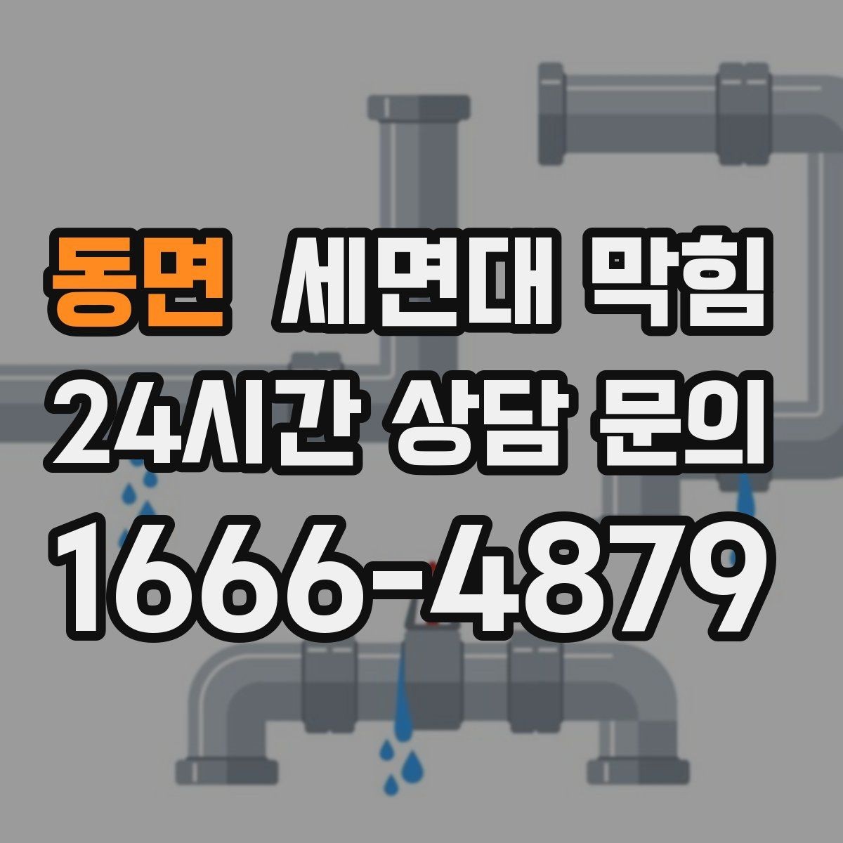 동면 세면대 막힘 클렌징폼·스크럽이 막힘을 부르는 경우
