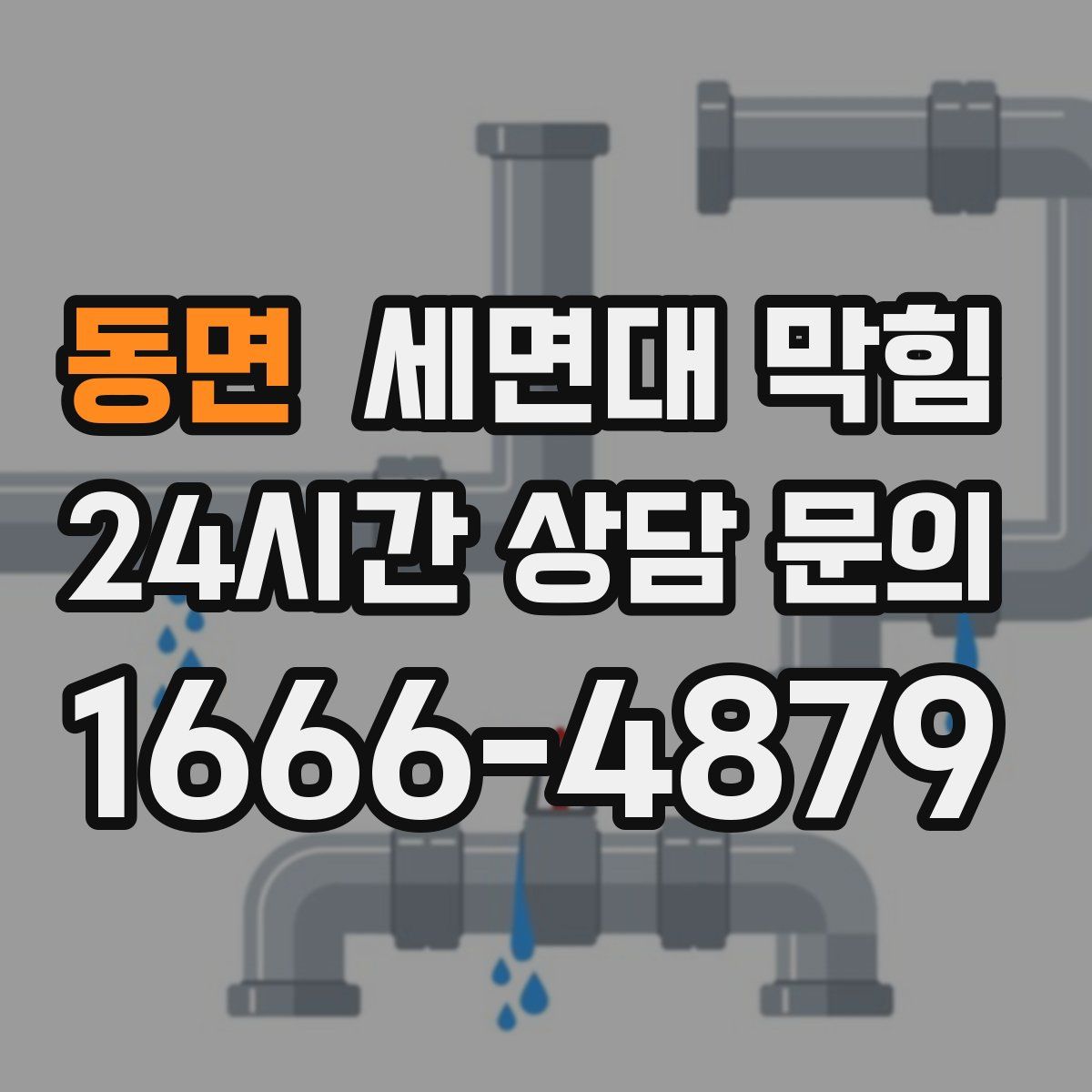 동면 세면대 막힘