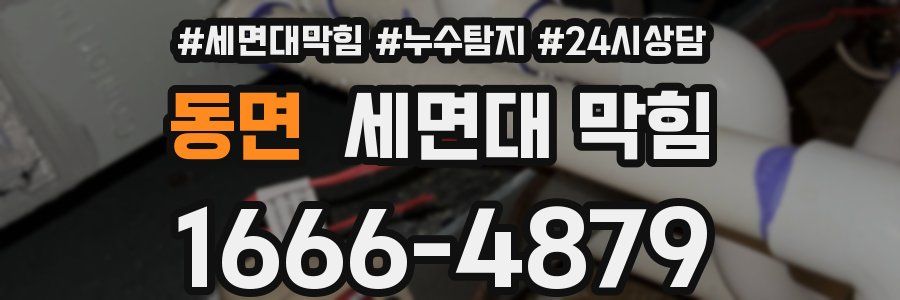 동면 세면대 막힘